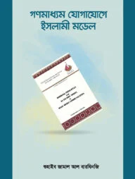 গণমাধ্যম যোগাযোগে ইসলামী মডেল
