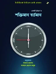 শক্তিমান বর্তমান