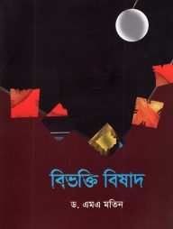 বিভক্তি বিষাদ