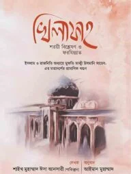 খিলাফা শরয়ী বিশ্লেষণ