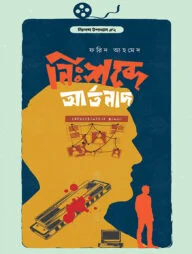 নিঃশব্দে আর্তনাদ