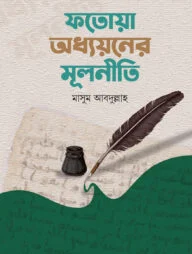 ফতোয়া অধ্যয়নের মূলনীতি