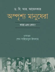 অস্পৃশ্য মানুষেরা