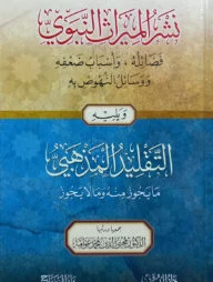 (نشر الميراث النبوي) নাশরুল মিরাছ আন নাবাবী - ভলি: ১ খন্ড
