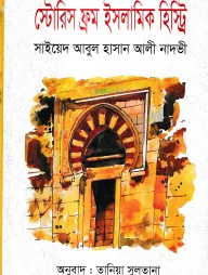 স্টোরিস ফ্রম ইসলামিক হিস্টোরি