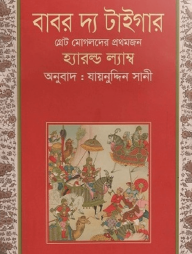 বাবর দ্য টাইগার