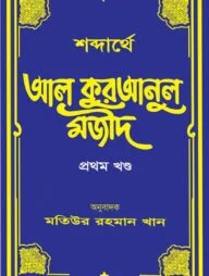 শব্দার্থে আল কুরআনুল মজীদ (হার্ডকভার-১ম খন্ড)