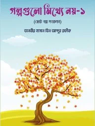 গল্পগুলো মিথ্যে নয় ১ (ছোট গল্প সংকলন)