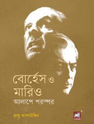 বোর্হেস ও মারিও - আলাপে পরস্পর