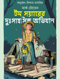 টম সয়্যারের দুঃসাহসিক অভিযান