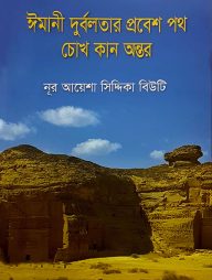 ঈমানী দুর্বলতার প্রবেশ পথ চোখ কান অন্তর