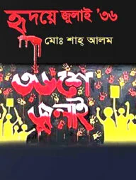 হৃদয়ে জুলাই '৩৬