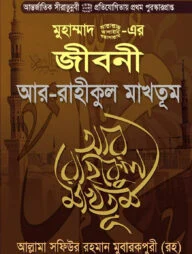 মুহাম্মাদ (সা) এর জীবনী আর-রাহীকুল মাখতূম