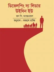 ডিভেলপিং দ্য লিডার উইদিন ইউ