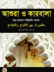 আশুরা ও কারবালা