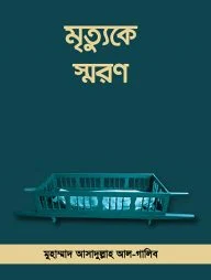 মৃত্যুকে স্মরণ