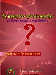 বিশ্ব ভালবাসা দিবস নাকি বেহায়া দিবস