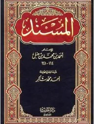 المسند (احمد ابن حنبل)) আল মুসনাদ আহমাদ ইবনে হাম্বল - ভলি: ১৬ খন্ড
