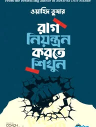 রাগ নিয়ন্ত্রণ করতে শিখুন