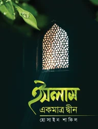 ইসলাম একমাত্র দ্বীন