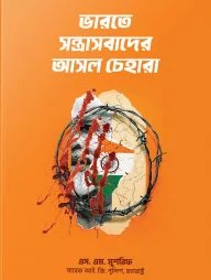 ভারতে সন্ত্রাসবাদের আসল চেহারা