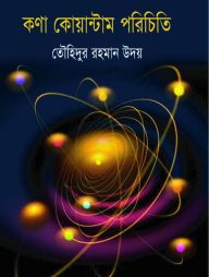 কণা কোয়ান্টাম পরিচিতি