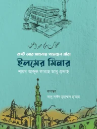 ইলমের মিনার