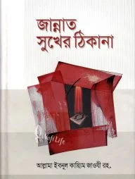 জান্নাত সুখের ঠিকানা