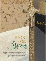 আসহাবে বদরের জীবনকথা