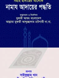 সহীহ হাদীছের আলোকে নামায আদায়ের পদ্ধতি