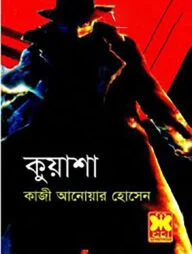 ভলিউম-৮: কুয়াশা-২২, ২৩, ২৪