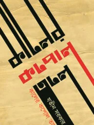 কালের কপোল তলে (জেমকন সাহিত্য পুরস্কার)