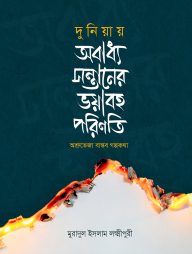 দুনিয়ায় অবাধ্য সন্তানের ভয়াবহ পরিণতি