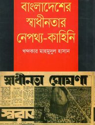 বাংলাদেশের স্বাধীনতার নেপথ্য - কাহিনি