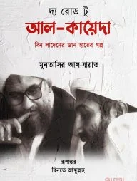 দ্য রোড টু আল-কায়েদা
