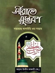 সীরাতে মুস্তফা (সা.) - (১-৩ খন্ড)