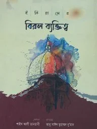 ইতিহাসের বিরল ব্যক্তিত্ব