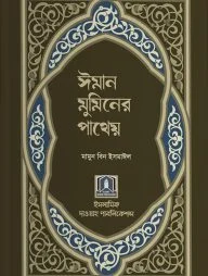 ঈমান মুমিনের পাথেয়