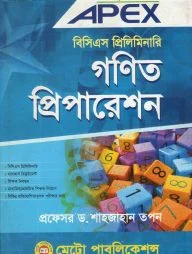 এপেক্স বিসিএস প্রিলিমিনারি গণিত প্রিপারেশন