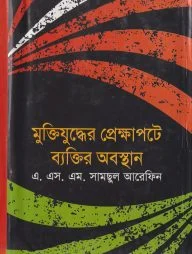 মুক্তিযুদ্ধের প্রেক্ষাপটে ব্যক্তির অবস্থান