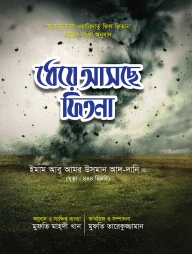 ধেয়ে আসছে ফিতনা