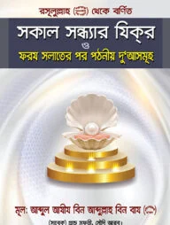 রসূলুল্লাহ (সা.) থেকে বর্ণিক সকাল সন্ধ্যার যিক্‌র ও ফরয সলাতের পর পঠনীয় দুআ’সমুহ