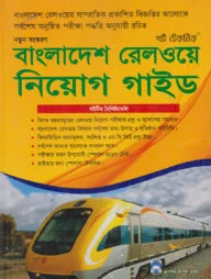 বাংলাদেশ রেলওয়ে নিয়োগ গাইড