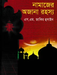 কোরআনের আলোকে নামাজের অজানা রহস্য