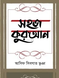 সহজ কুরআন ২য় খণ্ড