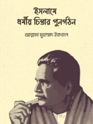 ইসলামে ধর্মীয় চিন্তার পুনর্গঠন