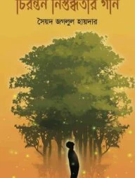 চিরন্তন নিস্তব্ধতার গান