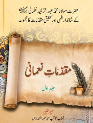 মুকাদ্দিমাতে নুমানী (১ম খণ্ড)