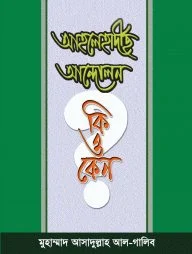 আহলেহাদীছ আন্দোলন কি এবং কেন?
