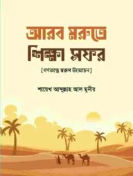 আরব মরুতে শিক্ষা সফর